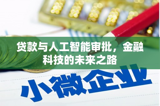 贵德贷款与人工智能审批，金融科技的未来之路