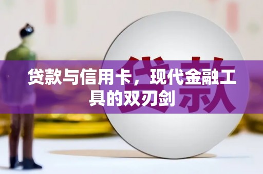 柏乡贷款与信用卡，现代金融工具的双刃剑