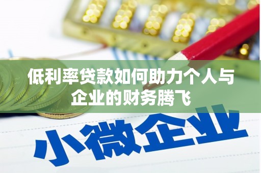 宜川低利率贷款如何助力个人与企业的财务腾飞