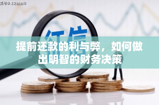 安图提前还款的利与弊，如何做出明智的财务决策