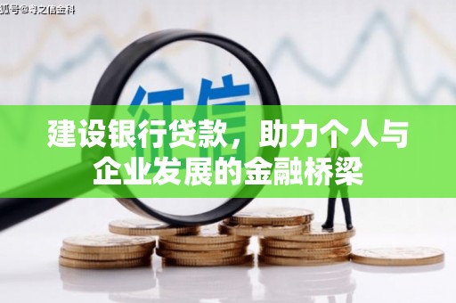 万荣建设银行贷款，助力个人与企业发展的金融桥梁