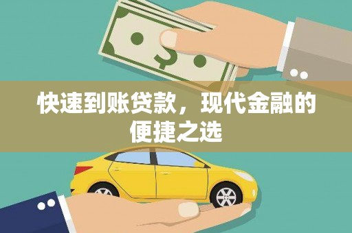 于田快速到账贷款，现代金融的便捷之选