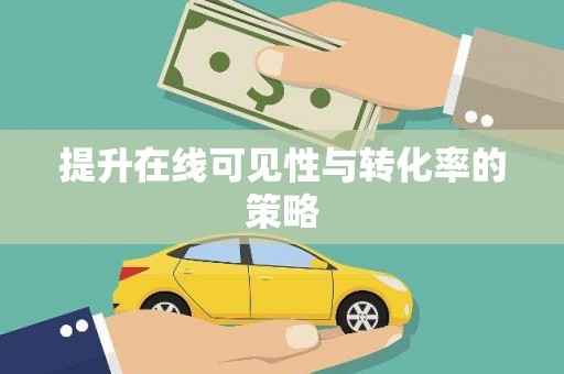 龙岗提升在线可见性与转化率的策略