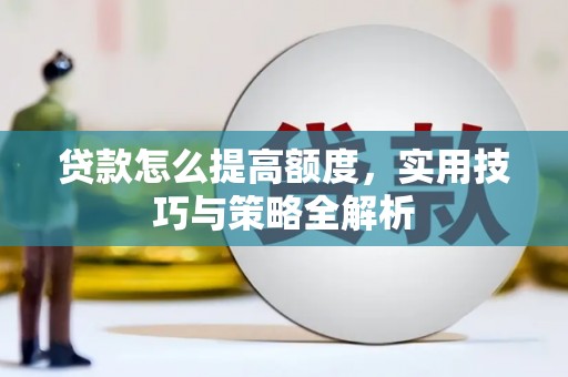 北关贷款怎么提高额度，实用技巧与策略全解析
