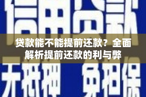 万柏林贷款能不能提前还款？全面解析提前还款的利与弊