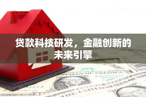 红星贷款科技研发，金融创新的未来引擎