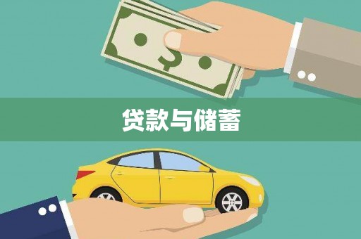 新巴尔虎左旗贷款与储蓄