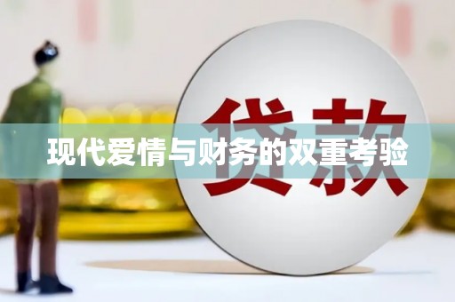 琼结现代爱情与财务的双重考验