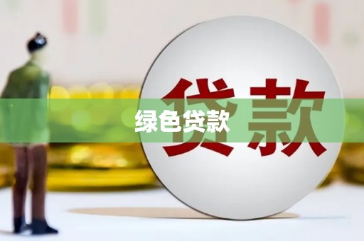 秀峰绿色贷款