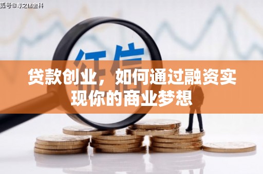 琼结贷款创业，如何通过融资实现你的商业梦想
