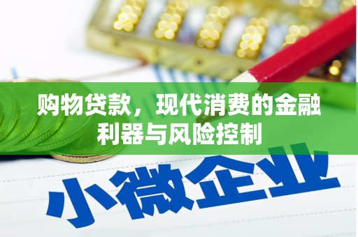 长泰购物贷款，现代消费的金融利器与风险控制