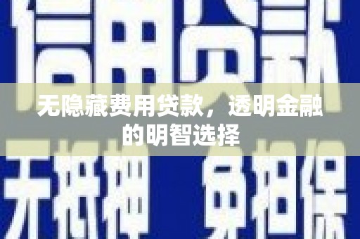 旗津无隐藏费用贷款，透明金融的明智选择