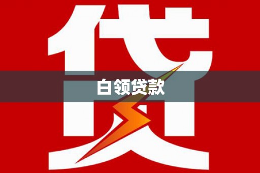厦门白领贷款