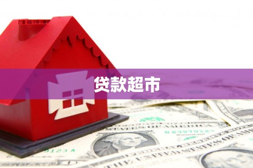 深圳贷款超市