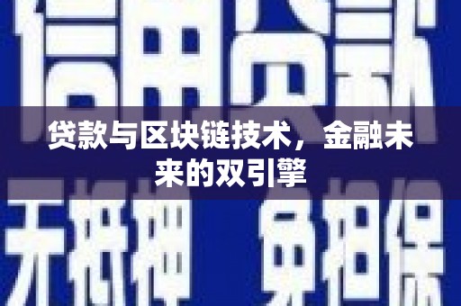 依兰贷款与区块链技术，金融未来的双引擎