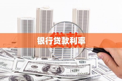 苏尼特右旗银行贷款利率