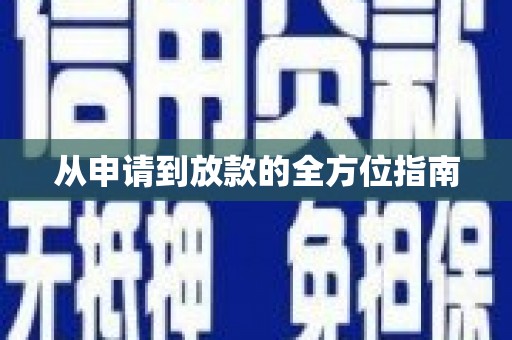 郴州从申请到放款的全方位指南