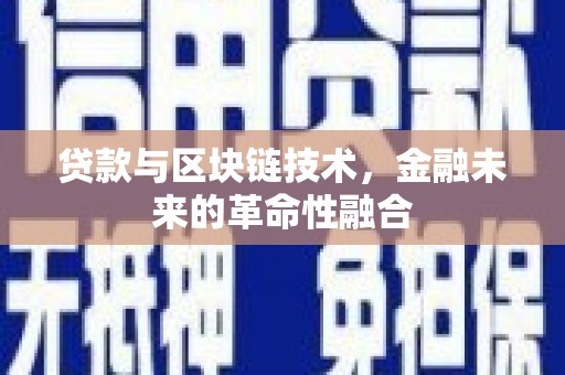 江津贷款与区块链技术，金融未来的革命性融合