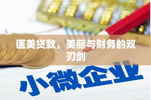沙依巴克医美贷款，美丽与财务的双刃剑