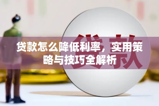 高密贷款怎么降低利率，实用策略与技巧全解析