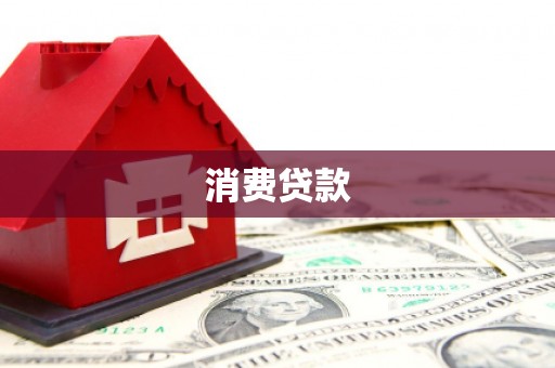 莲都消费贷款