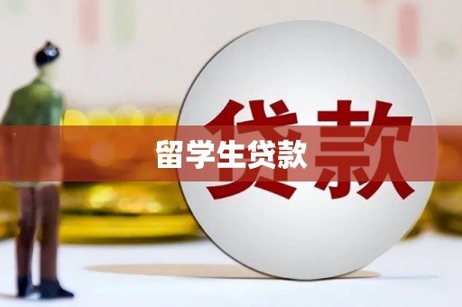东昌留学生贷款