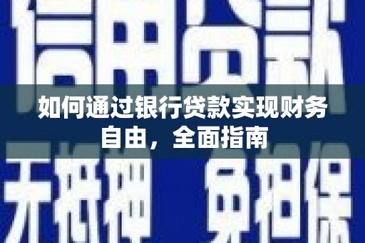 翼城如何通过银行贷款实现财务自由，全面指南
