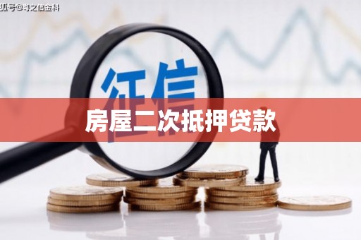 钢城房屋二次抵押贷款