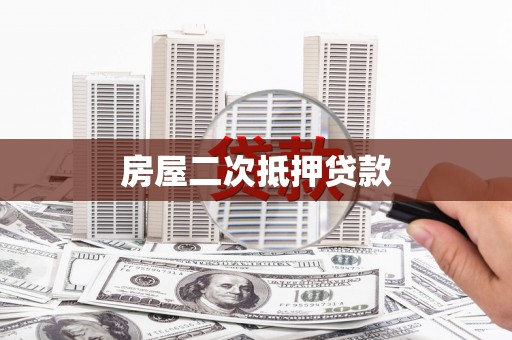 崁顶房屋二次抵押贷款