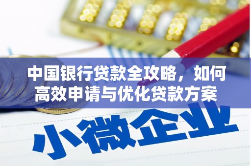萨迦中国银行贷款全攻略，如何高效申请与优化贷款方案