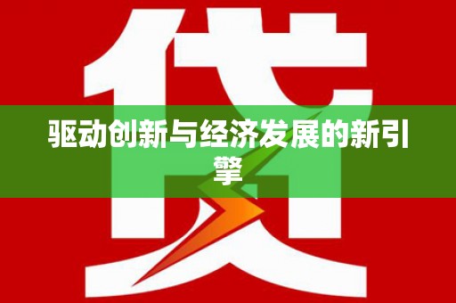 江夏驱动创新与经济发展的新引擎