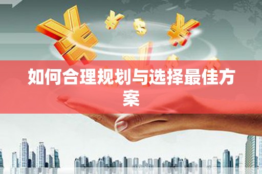 宣汉如何合理规划与选择最佳方案