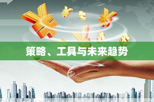 仁爱策略、工具与未来趋势