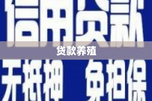 海陵贷款养殖