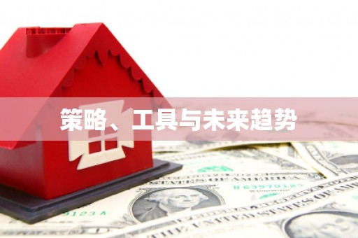 高树策略、工具与未来趋势