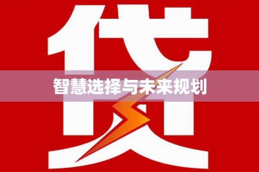 潼关智慧选择与未来规划