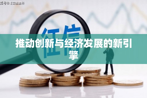 西咸推动创新与经济发展的新引擎