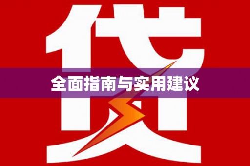荥阳全面指南与实用建议