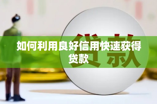 王益如何利用良好信用快速获得贷款