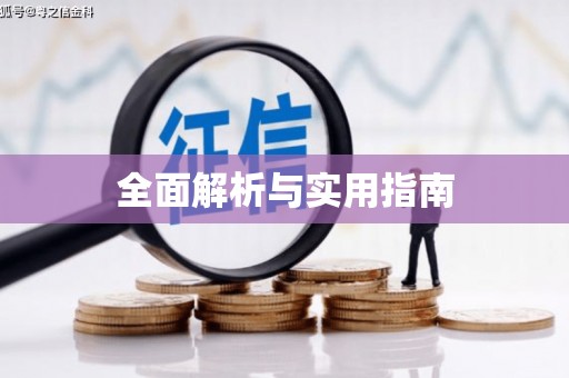 海伦全面解析与实用指南