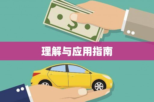 郴州理解与应用指南