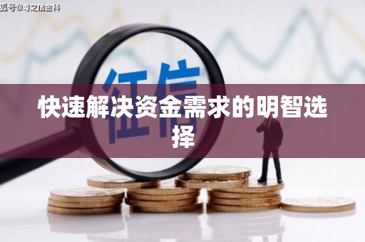 和美快速解决资金需求的明智选择