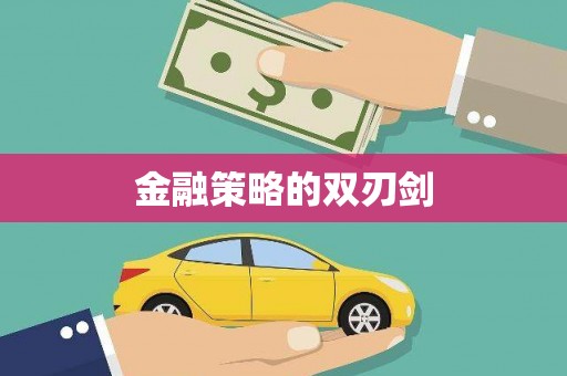 房山金融策略的双刃剑