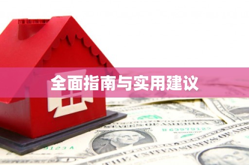 北市全面指南与实用建议