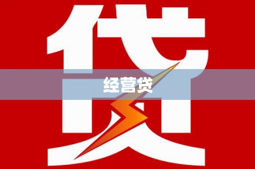 安定经营贷