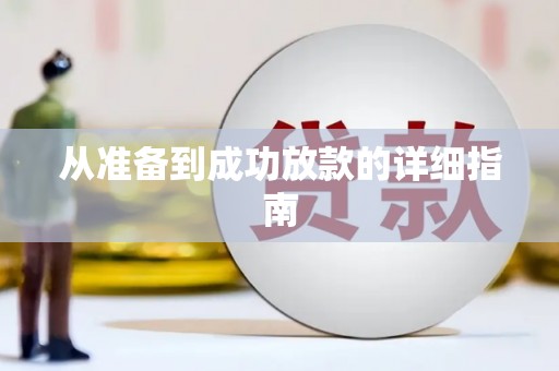 梨树从准备到成功放款的详细指南
