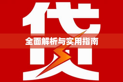 道里全面解析与实用指南
