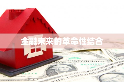 章贡金融未来的革命性结合