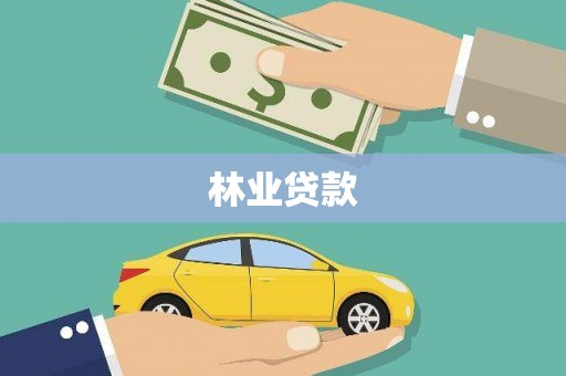 固镇林业贷款