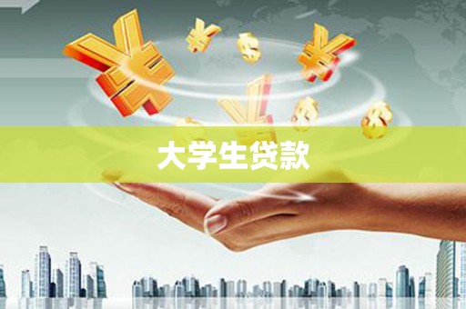 通榆大学生贷款